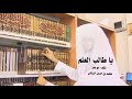 قصيدة يا طالب العلم ادأ ظفر بن راشد النتيفات قصيدة يا طالب العلم ادأ ظفر بن راشد النتيفات