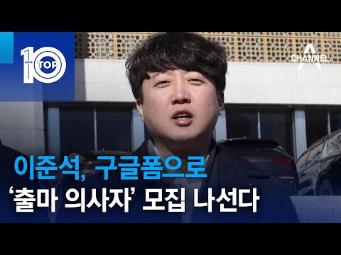 이준석, 구글폼으로 ‘출마 <strong>의사자</strong>’ 모집 나선다 | 뉴스TOP 10