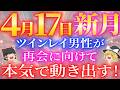 【4月17日新月】ツインレイ男性の気持ちの流れが切り替わり、再会へ向けて動き出しています！【ゆっくり解説】【ゆっくりスピリチュアル】