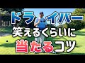 ドライバーが泣きそうになるくらい当たらない人必見！【構え方、振り方】