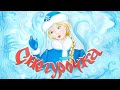 Снегурочка Русская народная сказка Сказки на каждый вечер