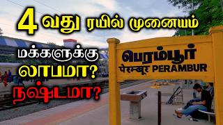 பெரம்பூர் புதிய ரயில் முனையம் - பயன் என்ன  | Perambur Railway Station