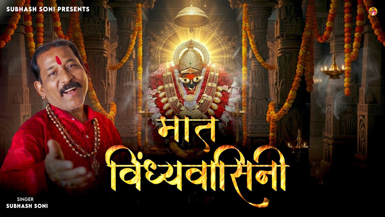 Maat Vindhyavasini | मात विंध्यावासिनी | Subhash Soni
