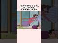 しんちゃんが転落ﾀﾋしかける　#shorts #感動する話 #友情 #クレヨンしんちゃん #泣ける話 #神回 #親子