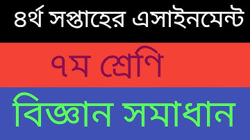 4th week class 7 science  assignment answer।