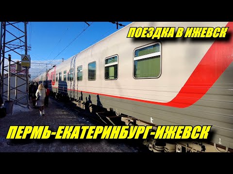 Поездка на поездах №092 и №377 из Перми в Ижевск