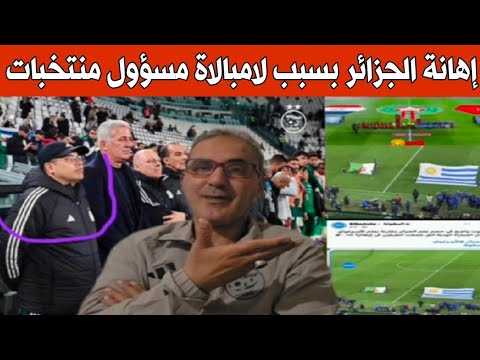 مسؤول المنتخبات الوطنية يهين الجزائر في ملعب جوفنتوس ضد الأورغواي..ما خفي أعظم