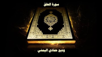 96- Sourate Al 'Alaq (L'adhérence) par Cheikh Wadi’ Al Yamani  /  سورة العلق - وديع حمادي اليمني