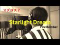 【当時のオタクおじさんが歌う】【曾經的宅男大叔來唱】Starlight Dream(マクロス7 ULTRA FIRE!!)Starlight Dream(超時空要塞7 ULTRA FIRE!!)