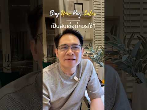 Buy Now Pay Later เป็นสินเชื่อที่ควรใช้ไหม ?