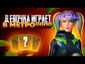 ДЕВОЧКА В МЕТРО РОЯЛЬ ИГРАЕМ ВМЕСТЕ С ТИМЕЙТАМИ,ЛОКАЛКИ ЗА ЛАЙКИ #miltox #shorts