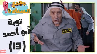 مجمع السعادة -توبة أبو أحمد - الحلقة 13