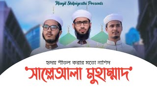 প্রিয় নবীর স্বরণে চমৎকার নাশিদ || সাল্লেআলা মুহাম্মাদ || মানযিল শিল্পীগোষ্ঠী || Manjil silpigosti