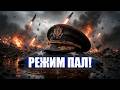 ⚡️ДЕСЯТКИ ГЕНЕРАЛОВ покинули посты! РЕЖИМ пал! Нетань