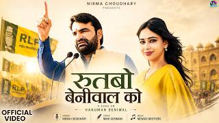 रुतबो बेनीवाल को | Nirma Choudhary | Hanuman Beniwal Song | Rutbo Beniwal Ko | RLP Song