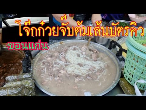 #ก๋วยจั๊บญวน ต้มเส้น โจ๊ก #อาหารเวียดนาม​ แต่ดังมากในอีสาน อยากกินต้องเข้าคิว ช้าอด หมดแน่ ขอนแก่น | ข้อมูลที่เกี่ยวข้องอาหาร เวียดนาม รามอินทราที่ถูกต้องที่สุดทั้งหมด