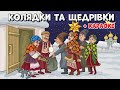 Колядки та Щедрівки +Караоке. Різдвяні Українські пісні