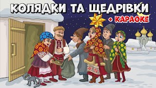 Колядки Та Щедрівки +Караоке. Різдвяні Українські Пісні