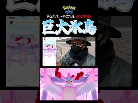 【期間限定】２人でも勝てる！伝説のポケモン「フリーザー」のダイマックスが１週間だけ復刻！#ポケモンgo #色違い #フリーザー #ダイマックスフリーザー #shorts