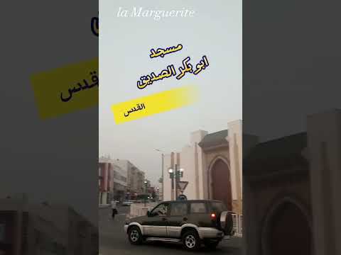 مسجد ابو بكر الصديق القدس أكادير