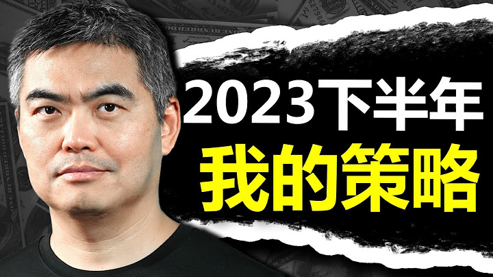 2023我的投资策略！！如何做好准备？投资千万要小心？三大致命错误！股市赚钱｜美股｜经济｜散户亏钱｜股灾 - 天天要闻