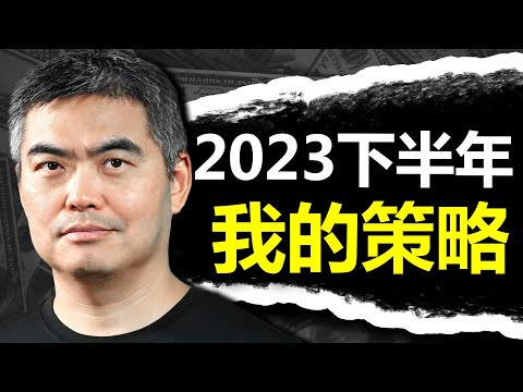 2023我的投資策略！！如何做好準備？投資千萬要小心？三大致命錯誤！股市賺錢｜美股｜經濟｜散戶虧錢｜股災