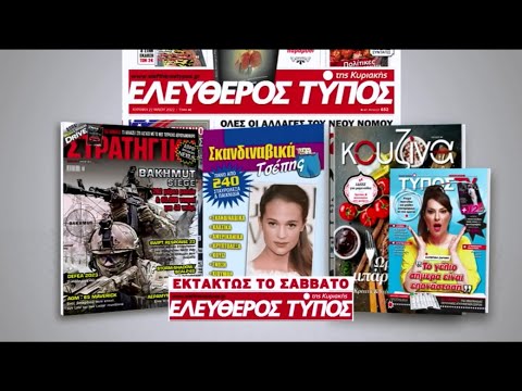 Μοναδικές προσφορές με τον Ελεύθερο Τύπο της Κυριακής, εκτάκτως το Σάββατο 3 Ιουνίου
