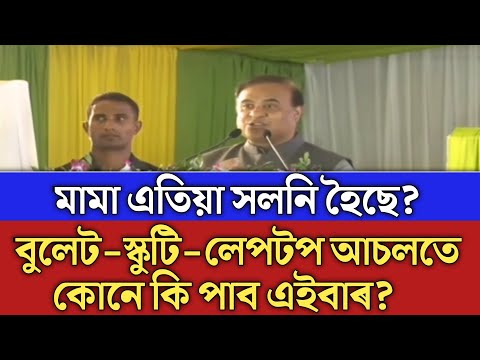 বুলেট-স্কুটি-লেপটপ আচল সত্য/Pragyan Bharati scooty scheme 2022/anandaram Baruah award 2022/himanta