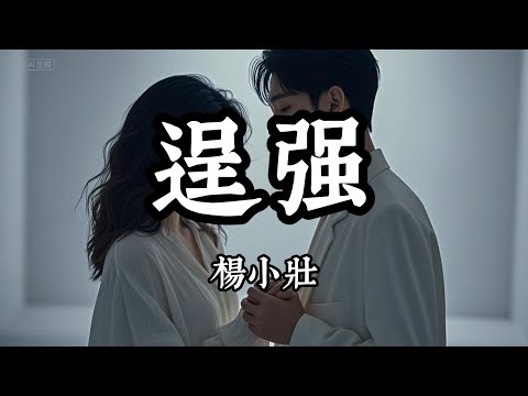 楊小壯 - 逞強『我能喝下最烈的酒 卻不能度過沒有』（動態歌詞/Lyrics Video）