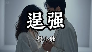 楊小壯 - 逞強『我能喝下最烈的酒 卻不能度過沒有』（動態歌詞/Lyrics Video）