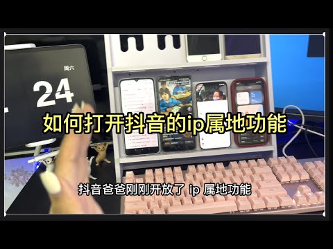 如何打开你的抖音ip属地功能？保姆级教程来啦！