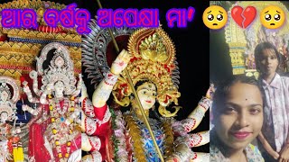 ଆର ବର୍ଷକୁ ଅପେକ୍ଷା ମା&#39; 🥺💔🥺 ||Odia Viral Vlog||Odia Viral Video||Stunning barsha|| #youtuber #viral 