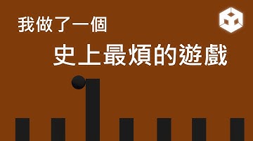 Level Devil！我們自己做！ | 25分鐘製作一個類似 Level Devil 的遊戲 | 程式游牧者 #unity #toturial #gamedev