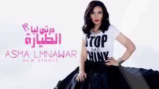 Asma Lmnawar - Derti Liya Tayara (Lyric Clip Teaser) | (أسما لمنور - درتي ليا الطيارة (برومو