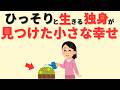 【幸せな独身】家族、友達ゼロ。そんな地味な暮らしの幸せを8つ紹介