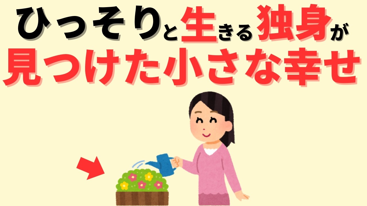 【幸せな独身】家族、友達ゼロ。そんな地味な暮らしの幸せを8つ紹介