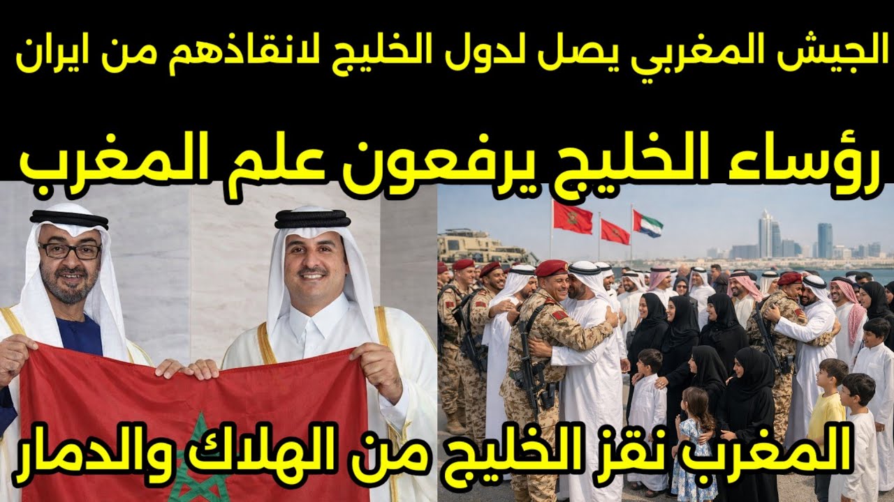 وصول تاريخي لجيش المغرب للدول الخليجيه للدفاع عنهم من ايران وشعب الخليج يشكر الملك والمغاربه 🇲🇦