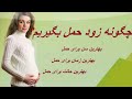 چگونه زود حمل بگیریم