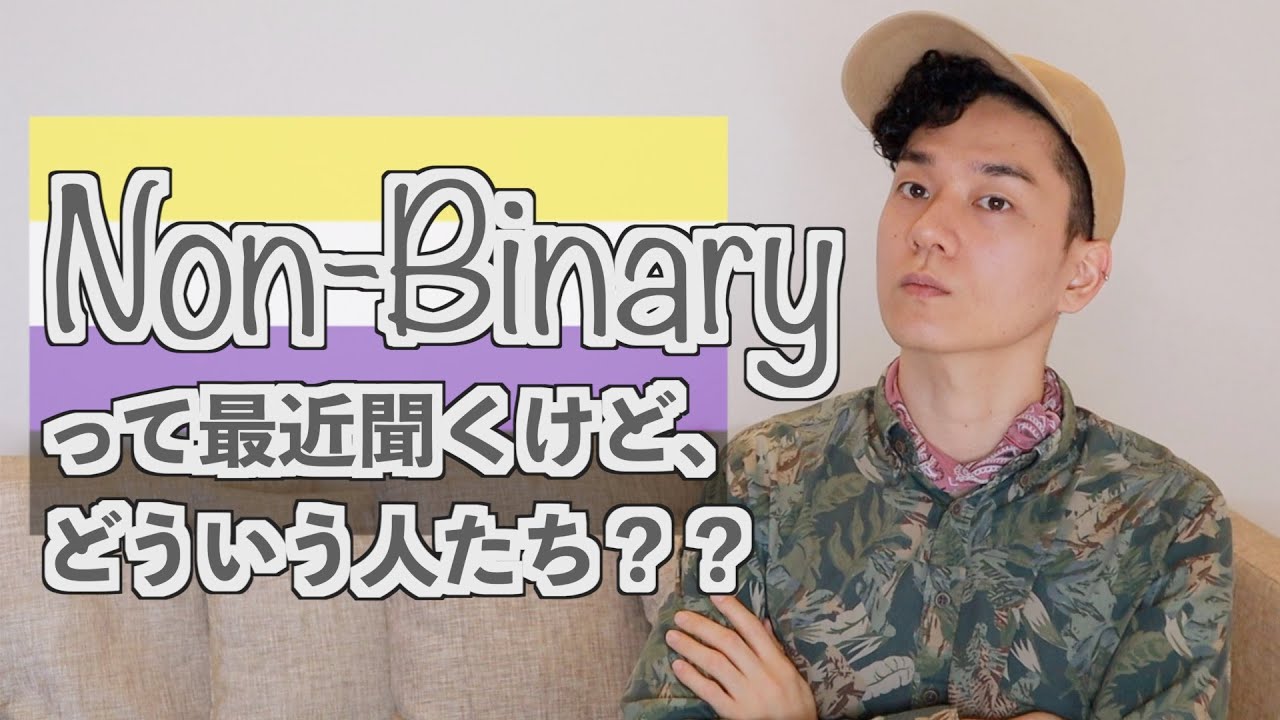 Non-Binaryって最近聞くけど、どういう人たち？