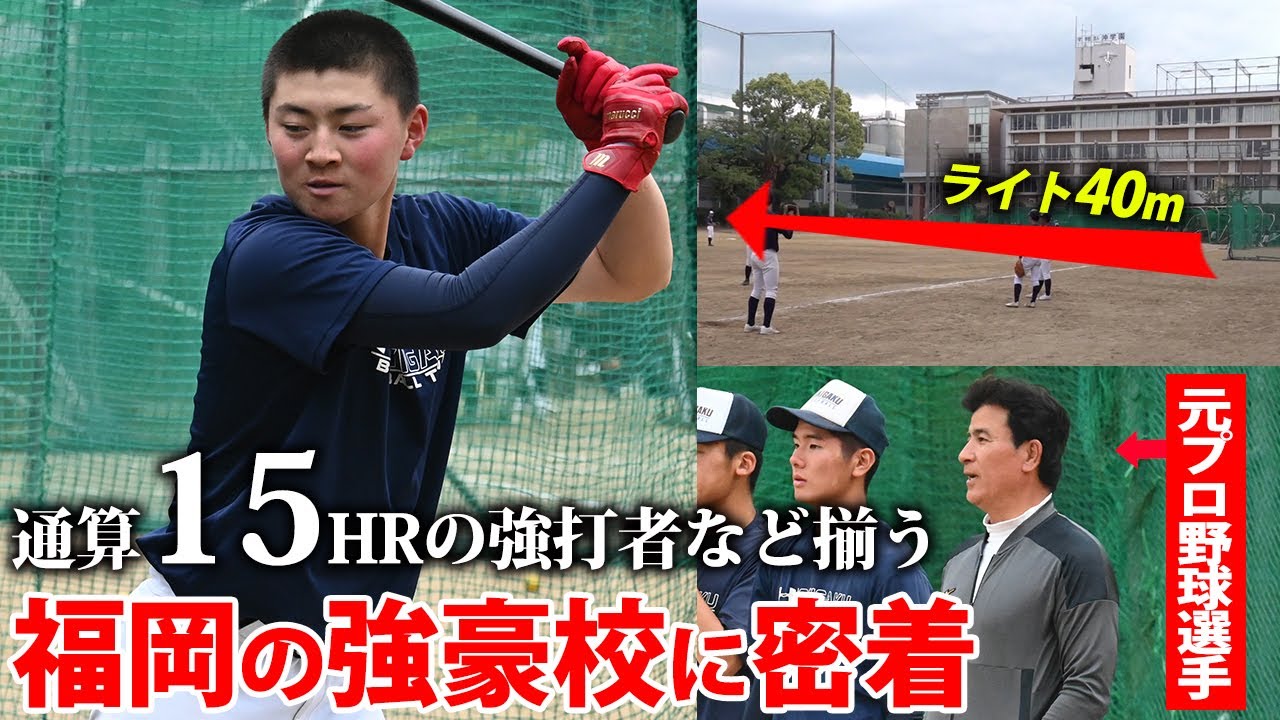 【ライト40mの環境】元プロ野球選手が加入！驚きの練習環境でもなぜ沖学園は強いのか