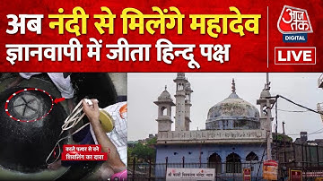 Gyanvapi Masjid Case LIVE Update: ज्ञानवापी मस्जिद परिसर का होगा ASI सर्वे | Varanasi Court | AajTak