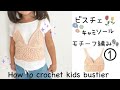 【かぎ針編み】100cmニットビスチェ/キャミソール編んでみた〜how to crochet a knit bustier/camisole for kids