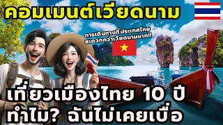 #คอมเมนต์ชาวเวียดนาม เที่ยวเมืองไทย 10 ปี ทำไม? ฉันไม่เคยเบื่อเลย