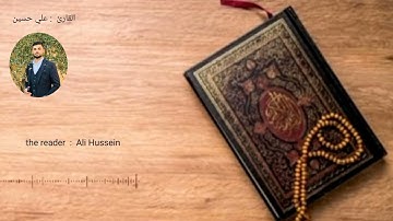 اللهم اجعل القرآن الكريم ربيع قلوبنا و نور صدورنا  |  القارئ علي حسين |❤🌷