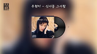 신사동 그 사람 thumbnail