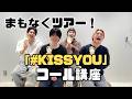 \\でもちょっと待って//「#KISSYOU」コール講座
