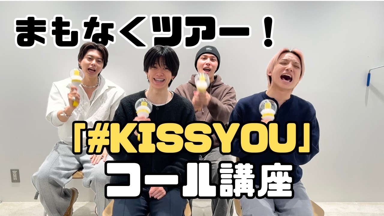 ＼＼でもちょっと待って／／「#KISSYOU」コール講座