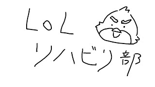 【LoL】LoL老人リハビリ部【リーグオブレジェンド】