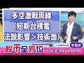 多空激戰周線 (短期台積電法說影響大於技術面)｜20260716 #李蜀芳 分析師 #股市全芳位