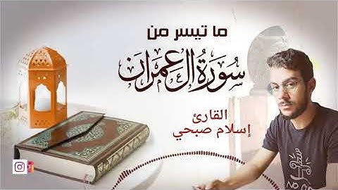 اسلام صبحي | ما تيسر من سورة ال عمران